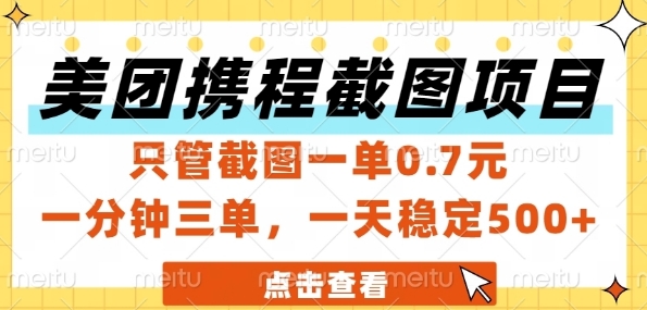 美团携程截图项目，只管截图一单0.7元，一分钟三单，一天稳定5张+【揭秘】——生财有道创业项目网-生财有道