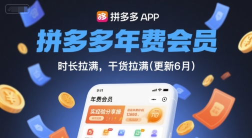 拼多多年费会员，实经验分享操，时长拉满，干货拉满(更新6月)——生财有道创业项目网-生财有道
