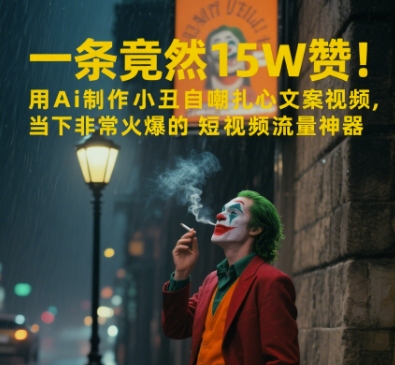 图片[1]-一条视频竟然15W赞！用AI制作小丑自嘲扎心文案视频，当下非常火爆的短视频流量神器——生财有道创业项目网-生财有道