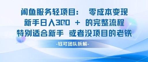 闲鱼虚拟项目轻资产运营新手日入3张的零成本变现——生财有道创业项目网-生财有道