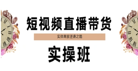 短视频直播带货实操班，实体商家逆袭之路——生财有道创业项目网-生财有道