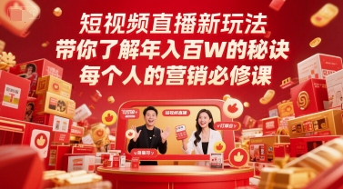 短视频直播新玩法，带你了解年入百W的秘诀，每个人的营销必修课——生财有道创业项目网-生财有道