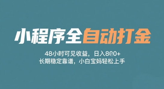 小程序全自动打金，48小时可见收益，日入多张，长期稳定靠谱，小白宝妈轻松上手【揭秘】——生财有道创业项目网-生财有道