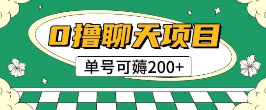 首发0撸聊天项目拆解无需实名认证单号可薅2张+——生财有道创业项目网-生财有道