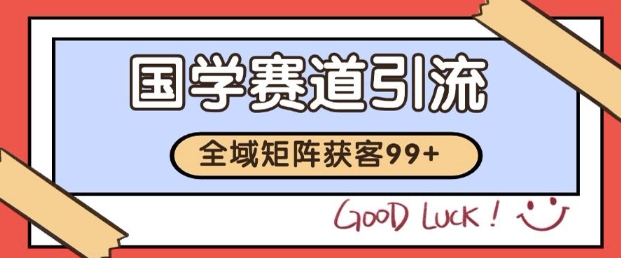 小红书某音国学赛道引流获客 自热矩阵日引200+【揭秘】——生财有道创业项目网-生财有道