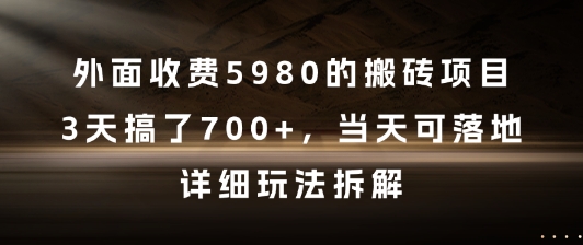 外面收费5980的搬砖项目，3天搞了7张+，当天可落地，详细玩法拆解【揭秘】——生财有道创业项目网-生财有道