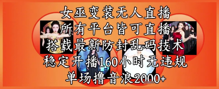 女巫变装直播最新玩法，所有直播平台皆可操作，稳定开播160小时无违规，单场撸音浪2k+——生财有道创业项目网-生财有道