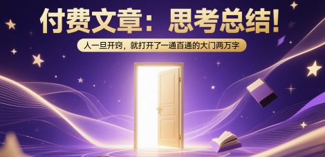 付费文章：思考总结！人一旦开窍，就打开了那扇一通百通的大门两万字——生财有道创业项目网-生财有道