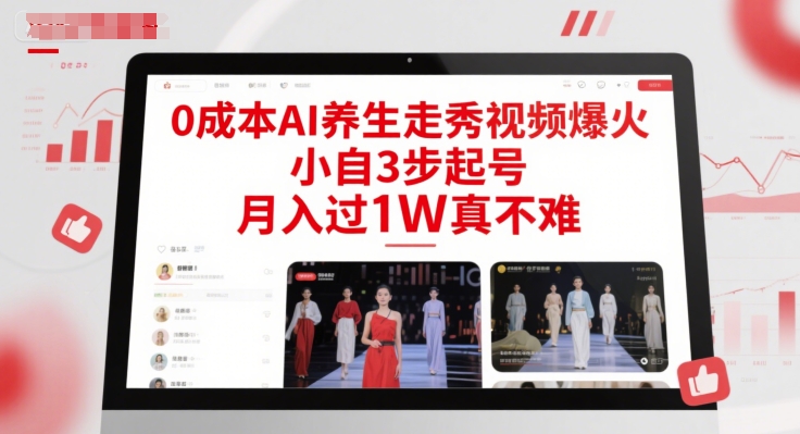0成本AI养生走秀视频爆火，小自3步起号，月入过1W真不难——生财有道创业项目网-生财有道