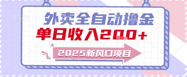 2025新风口外卖全自动撸金，单日收入2张+【揭秘】——生财有道创业项目网-生财有道
