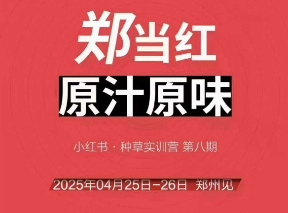 万牛会4月25-26号线下课，小红书郑州帮打法，让众多的小红书商家脱颖而出——生财有道创业项目网-生财有道