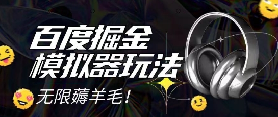 2025最新百度掘金模拟器挂机玩法，单机一天打15.无任何成本即可无限薅羊毛打金，矩阵操作月入过1W【揭秘】——生财有道创业项目网-生财有道