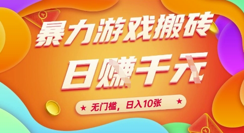 图片[1]-25年暴力游戏搬砖，全自动挂G，无门槛，日入10张【揭秘】、——生财有道创业项目网-生财有道