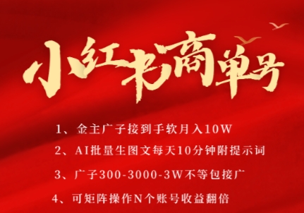 小红书商单号，AI轻松制作PLOG图文，商单接到手软3张-3k一条，每天轻松十分钟，矩阵n个账号，月入几个W——生财有道创业项目网-生财有道