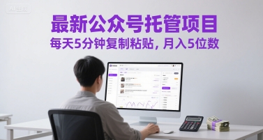最新公众号托管项目，每天5分钟复制粘贴，月入5位数【揭秘】——生财有道创业项目网-生财有道