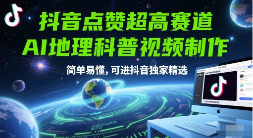 图片[1]-抖音点赞超高赛道，AI地理科普视频制作，简单易懂，可进抖音独家精选——生财有道创业项目网-生财有道