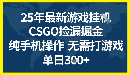 25年CSGO游戏搬砖，全自动挂G，不需要玩游戏，手机操作日入3张+【揭秘】——生财有道创业项目网-生财有道