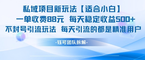 私域项目新玩法【适合小白】 一单收费88.每天稳定收益几张——生财有道创业项目网-生财有道
