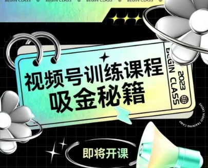 如何做好视频号，视频号训练课程，吸金秘籍——生财有道创业项目网-生财有道