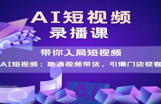 AI短视频爆款，带你入局短视频，跑通视频带货，引爆门店获客——生财有道创业项目网-生财有道
