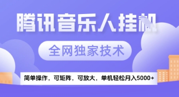 【腾讯音乐挂G】独家技术，项目红利期，可矩阵可放大，稳定月入5k+【揭秘】——生财有道创业项目网-生财有道