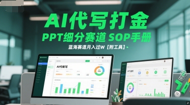 AI代写打金，PPT细分赛道SOP手册，蓝海赛道月入过W【附工具】——生财有道创业项目网-生财有道