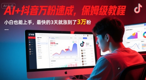 AI+抖音万粉速成，保姆级教程，小白也能上手，最快的3天就涨到了3万粉(更新中)——生财有道创业项目网-生财有道