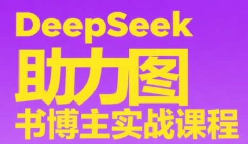 DeepSeek助力图书博主实战课，从0到1搭建账号、爆款选品逻辑、多维度内容制作技巧——生财有道创业项目网-生财有道
