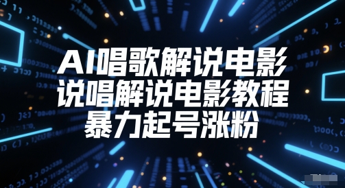 AI唱歌解说电影，说唱解说电影教程，暴力起号涨粉——生财有道创业项目网-生财有道