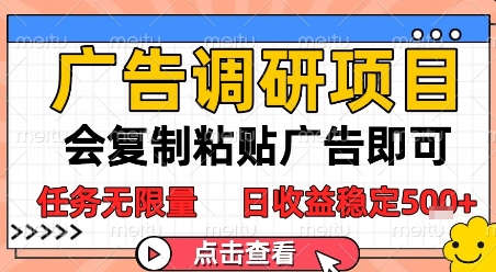 广告调研项目，会复制粘贴广告即可，任务无限量，日收益稳定5张【揭秘】——生财有道创业项目网-生财有道