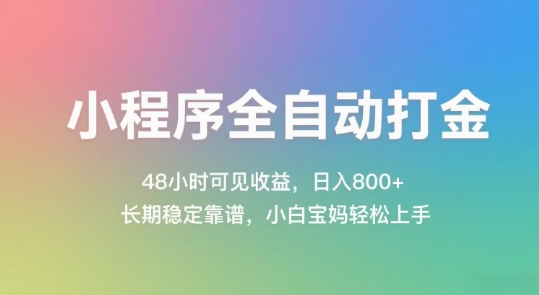小程序全自动打金，48小时可见收益，日入几张，长期稳定靠谱，简单易上手【揭秘】——生财有道创业项目网-生财有道