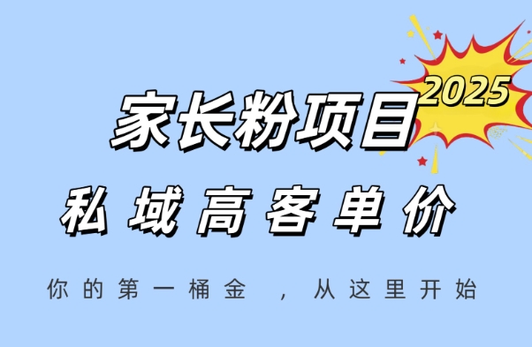 家长粉项目，一个可以长期变现暴利项目，私域高客单价，轻松完成你的人生第一桶金——生财有道创业项目网-生财有道