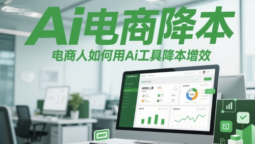 Ai电商降本增效线上课，电商人如何用Ai工具降本增效——生财有道创业项目网-生财有道