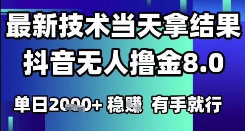 2025六月最新抖音无人撸金8.0.最新技术当天拿结果，单日1k+ 有手就行【揭秘】——生财有道创业项目网-生财有道