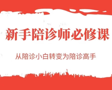 新手陪诊师必修课，从陪诊小白转变为陪诊高手——生财有道创业项目网-生财有道