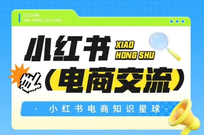 红薯电商知识星球，小红书电商交流——生财有道创业项目网-生财有道
