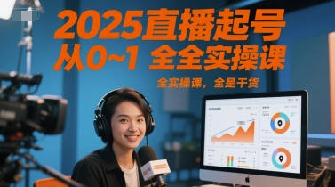 2025直播起号从0~1全实操课，全是干货——生财有道创业项目网-生财有道