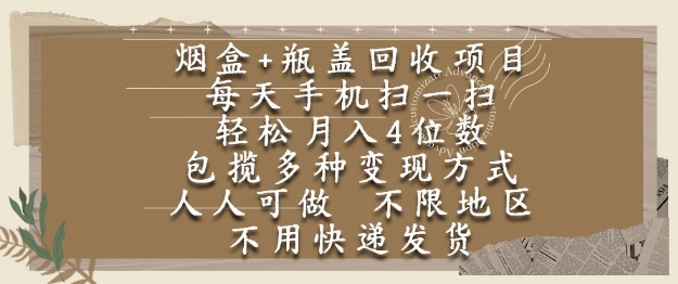 烟盒瓶盖回收项目，每天手机扫一扫，轻松月入4位数，人人可做，不限地区，不用快递【揭秘】——生财有道创业项目网-生财有道