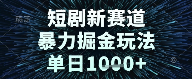 短剧新赛道，暴力掘金玩法，单日1k+【揭秘】——生财有道创业项目网-生财有道