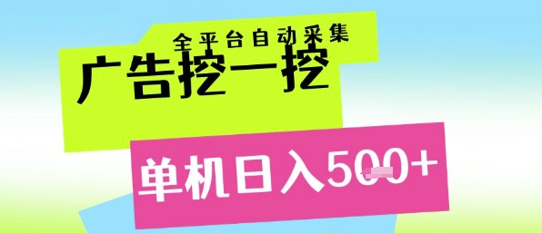 广告挖一挖全自动采集，单机日入5张+，小白轻松矩阵【揭秘】——生财有道创业项目网-生财有道