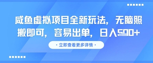 咸鱼虚拟项目全新玩法，无脑照搬即可，容易出单，日入几张——生财有道创业项目网-生财有道