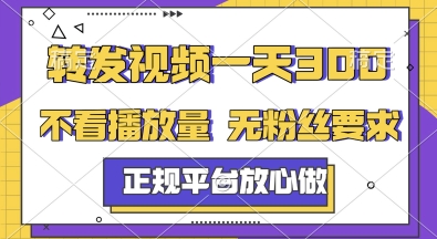 转发视频一天3张+，正规平台放心做，不看播放量，无粉丝要求，随时随地挣收益【揭秘】——生财有道创业项目网-生财有道