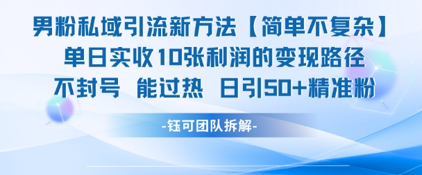 男粉私域引流新方法，单日收10张利润，日引流50+精准粉——生财有道创业项目网-生财有道