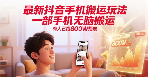 图片[1]-最新抖音手机搬运玩法，一部手机无脑搬运，有人已跑800W播放——生财有道创业项目网-生财有道