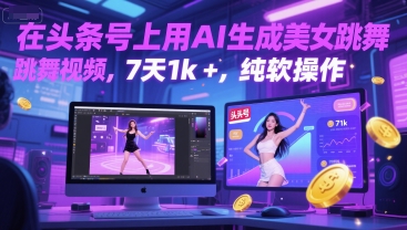 在头条号上用AI生成美女跳舞视频，7天1k+，纯软件操作——生财有道创业项目网-生财有道