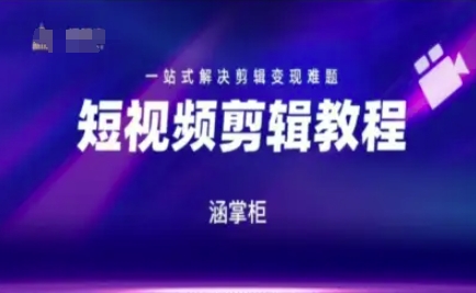 短视频极速变现训练营，一站式解决剪辑变现难题——生财有道创业项目网-生财有道