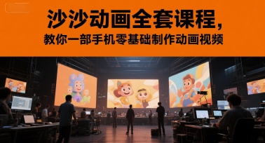 沙沙动画全套课程，教你一部手机零基础制作动画视频——生财有道创业项目网-生财有道