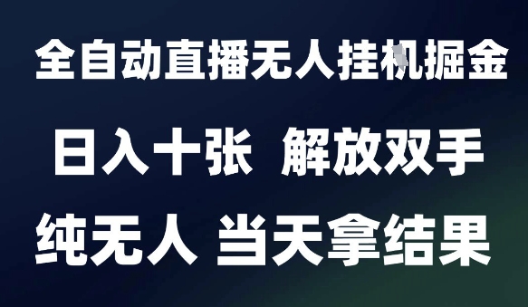 2025最新全自动直播无人挂G掘金，日入十张，解放双手纯无人，当天拿结果【揭秘】——生财有道创业项目网-生财有道
