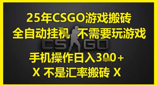 25年CSGO游戏搬砖，全自动运行，不需要玩游戏，手机操作日入3张(不是汇率搬砖)【揭秘】——生财有道创业项目网-生财有道