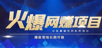 火爆全自动搬砖项目，可批量矩阵操作，爆款落地长期可做【揭秘】——生财有道创业项目网-生财有道